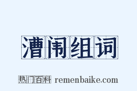 漕闱组词是什么意思的图片